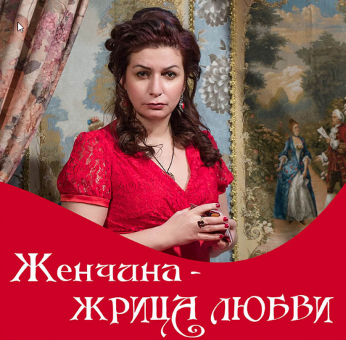 Женщина - жрица любви (Алёна Полынь)