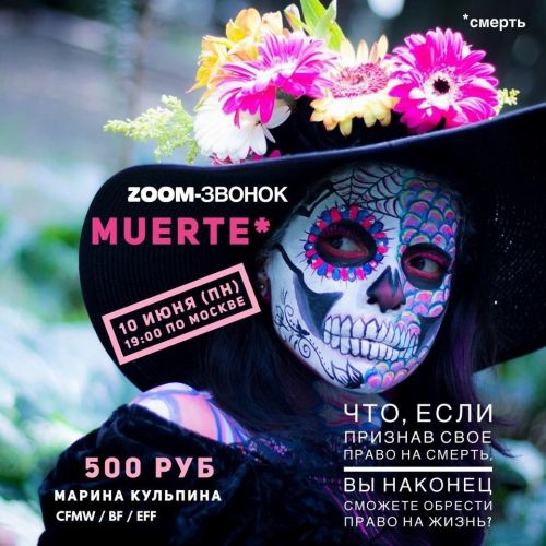 Звонок Muerte (Марина Кульпина)