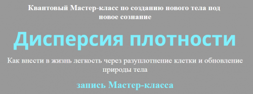 [Альфа-Омега Плюс»] Дисперсия плотности (Юджиния Квант)