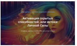 [ALTEN] Активация скрытых способностей, или истоки Личной Силы (Владимир Миклаш)