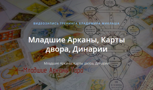 [ALTEN] Младшие Арканы, Карты двора, Динарии (Владимир Миклаш)