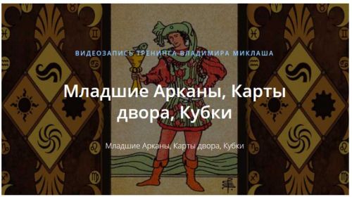 [ALTEN] Младшие Арканы, Карты двора, Кубки (Владимир Миклаш)