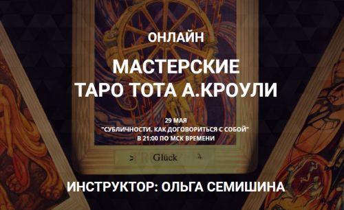 [Arcanum] Мастерские Таро Тота А. Кроули Субличности. Как договориться с собой (Ольга Семишина)