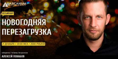 [Arcanum] Новогодняя перезагрузка (Алексей Похабов)