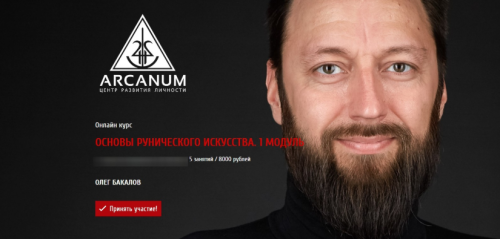 [Arcanum] Основы рунического искусства. 1 модуль (Олег Бакалов)