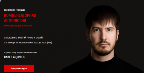 [Арканум] Компенсаторная Астрология 'Волшебство для взрослых' 1 и 2 блок (Павел Андреев)
