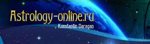 [Astrology-online] Астрология деловых и личных взаимоотношений семинар- интенсив (Константин Дараган)