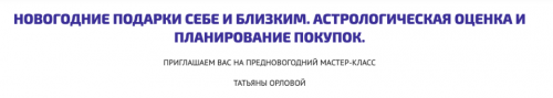 [astrosotis] Астрологическая оценка и планирование покупок (Татьяна Орлова)