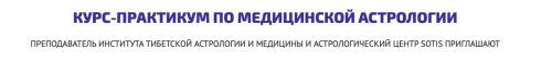 [astrosotis] Курс-практикум по медицинской астрологии (Юлия Вястра)