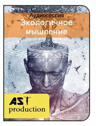 [AST-production] Экологичное мышление