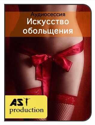 [AST-production] Искусство обольщения