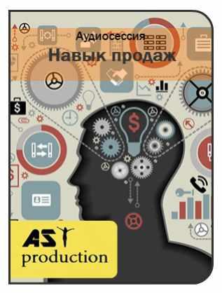 [AST-production] Навык продаж