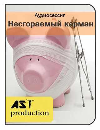 [AST-production] Несгораемый карман