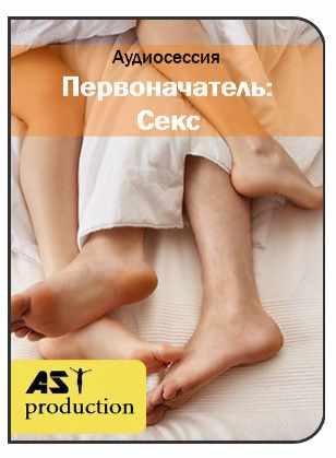 [Ast Production] Первоначатель: Секс