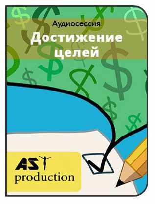 [AST-production] Постановка и достижение целей