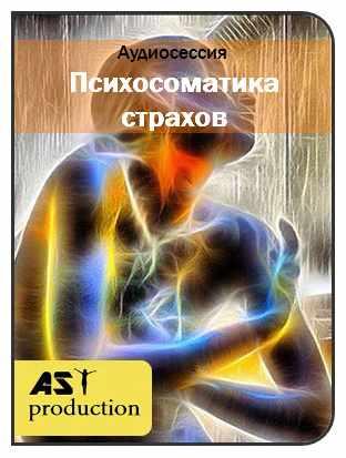 [AST-production] Проработка по психосоматической карте страхов