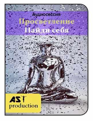 [ast-production] Просветление. Поиск себя