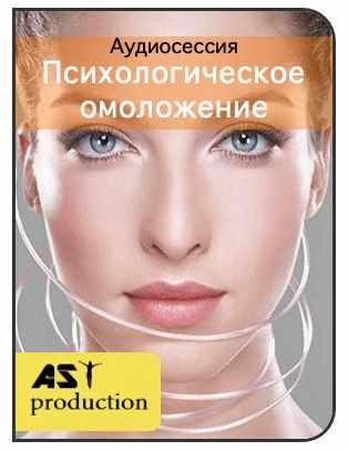 [AST-production] Психологическое омоложение