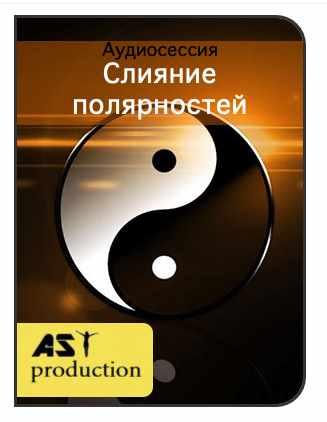 [AST-production] Слияние полярностей. Рождение антипода