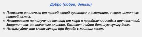 [Аst production] Слова-лекари Добро (добро, деньги)