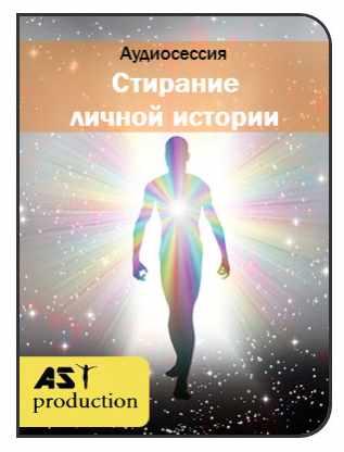 [AST-production] Стирание личной истории