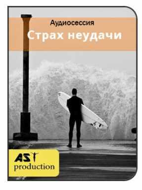 [AST production] Страх неудачи