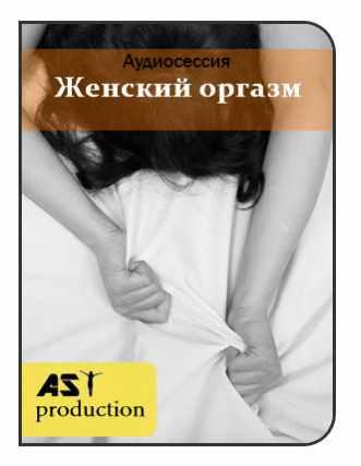 [AST-production] Женский оргазм