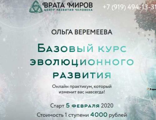 [ЦРЧ Врата миров] Базовый курс эволюционного развития. 1 ступень, 2020 год (Ольга Веремеева)