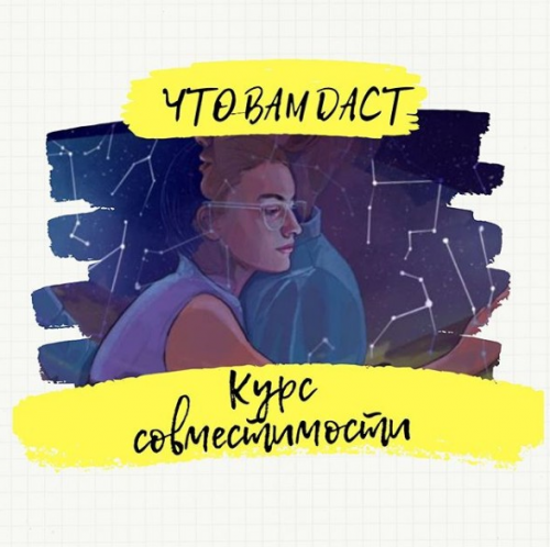 [Дизайн человека] Курс совместимости (Анна Миклашевская)