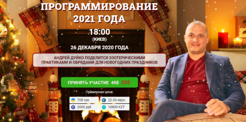 [Эзотерический центр Duiko] Программирование 2021 года (Андрей Дуйко)