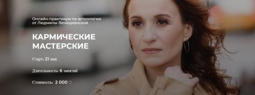 [LabLife] Кармические мастерские (Людмила Венецианская)