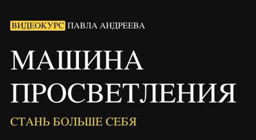 [LabLife] Машина просветления: стань больше себя (Павел Андреев)