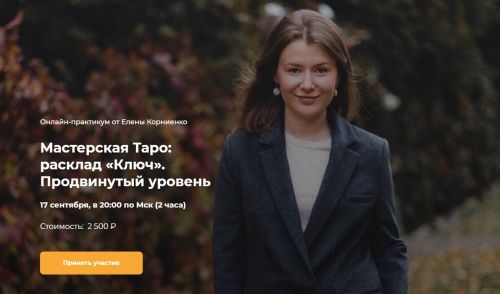 [LabLife] Мастерская Таро: расклад «Ключ». Продвинутый уровень (Елена Корниенко)