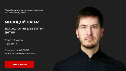 [LabLife] Молодой Папа: астрология развития детей (Павел Андреев)