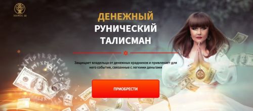 [Люмос 22]Денежный рунический талисман. Пакет «Вип» (Алория Собинова)