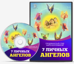 [Люмос 22]Продвинутый став 7 личных ангелов (Мара Боронина)