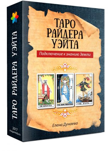 [Магия души]Таро Райдера Уэйта. Подключение к знанию Земли. (Елена Дунаева)