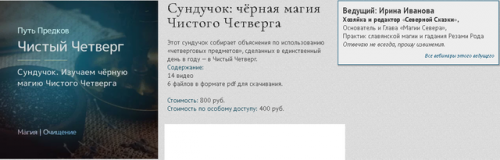 [Магия севера] Сундучок: чёрная магия Чистого Четверга (Ирина Иванова)