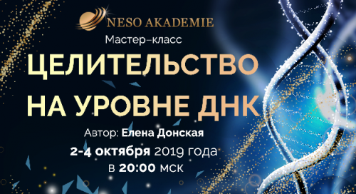 [Несоакадемия]Целительство на уровне ДНК (Елена Донская)