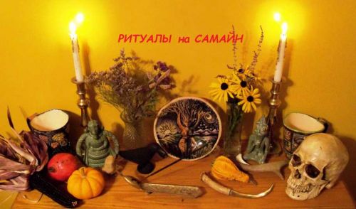 [Несоакадемия]Ритуалы на Самайн (Оксана Горшенина)