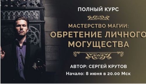 [Несоакадемия] Мастерство магии: обретение личного могущества. Платина. 2018 (Сергей Крутов)