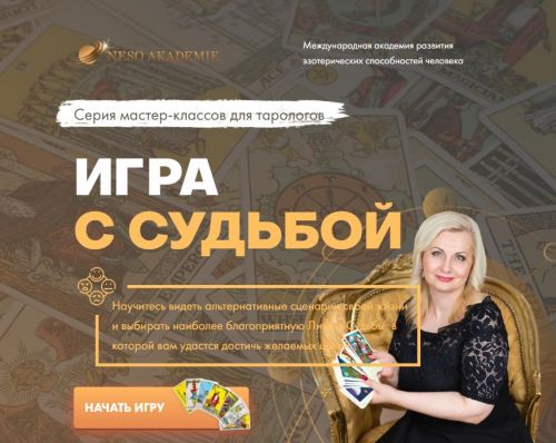 [NeSo Академия] Игра с судьбой (София Вюрстлин)