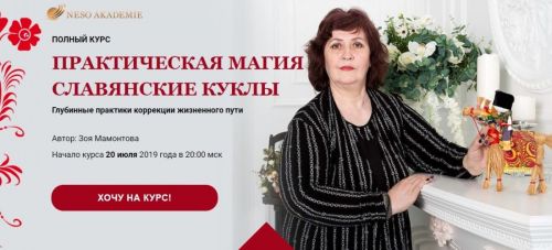 [NeSo Akademie]Практическая магия «Славянские куклы». Пакет «Золото» (Зоя Мамонтова)