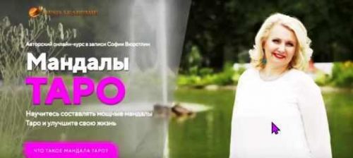 [NeSo Akademie] Авторский онлайн курс в записи «Мандалы Таро» (София Вюрстлин)