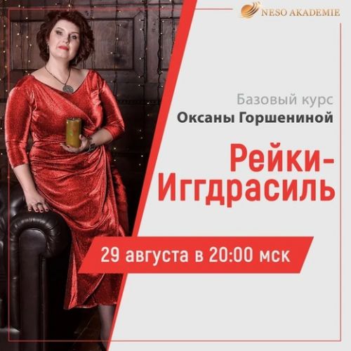 [Neso Akademie] Дао Рейки-Иггдрасиль. Базовый блок (Оксана Горшенина)