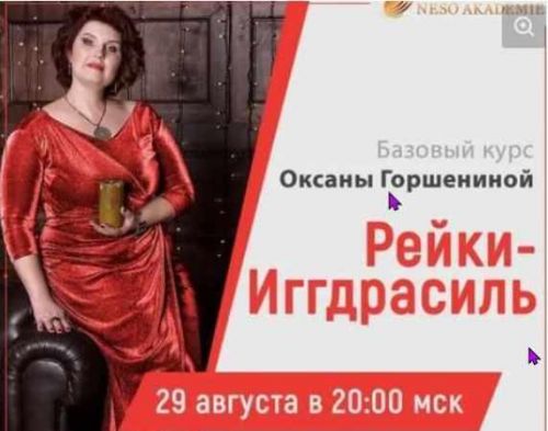 [Neso Akademie] Дао Рейки-Иггдрасиль. Базовый блок. Ступень V (Оксана Горшенина)