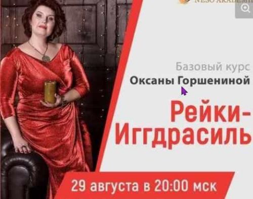 [Neso Akademie] Дао Рейки Иггдрасиль. Блок III. Ступень 1 (Оксана Горшенина)