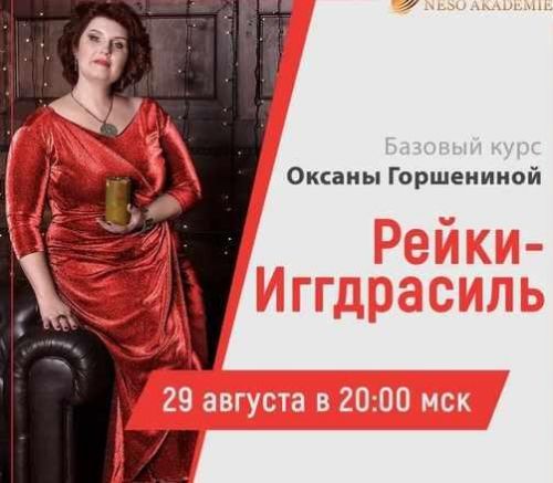 [Neso Akademie] Дао Рейки Иггдрасиль. Блок III. Ступень 2 (Оксана Горшенина)