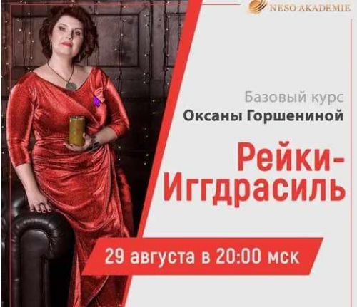 [Neso Akademie] Дао Рейки Иггдрасиль. Блок III. Ступень 5 (Оксана Горшенина)