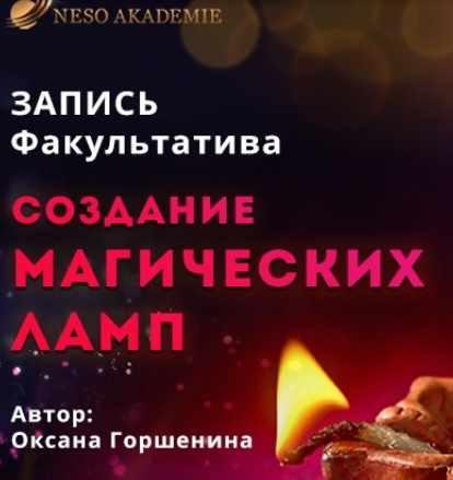 [Neso Akademie] Факультатив “Создание магических ламп” (Оксана Горшенина)